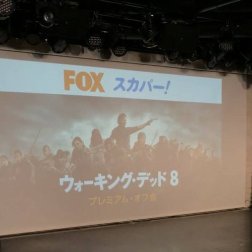 FOX × スカパー！ 『ウォーキング・デッド  シーズン8』プレイアム・オフ会