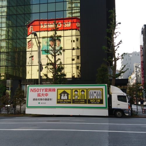東京都蔓延防止告知トラック