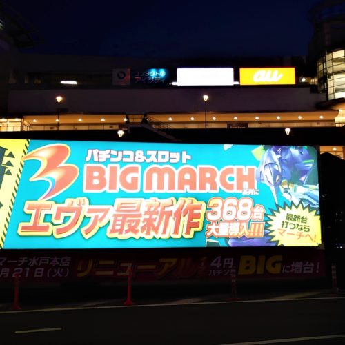 BIG MARCH水戸本店