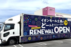 イオンモール土浦リニューアルオープン告知