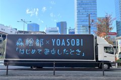 森絵都×YOASOBI 「はじめて告白したとき」